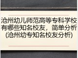 沧州幼儿师范高等专科学校有哪些知名校友，简单分析(沧州幼专知名校友分析)