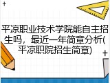 平凉职业技术学院能自主招生吗，最近一年简章分析(平凉职院招生简章)
