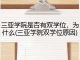 三亚学院是否有双学位，为什么(三亚学院双学位原因)