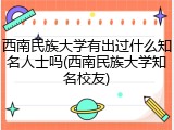 西南民族大学有出过什么知名人士吗(西南民族大学知名校友)