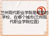 兰州现代职业学院是哪里的学校，在哪个城市(兰州现代职业学院位置)