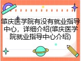 肇庆医学院有没有就业指导中心，详细介绍(肇庆医学院就业指导中心介绍)