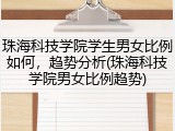 珠海科技学院学生男女比例如何，趋势分析(珠海科技学院男女比例趋势)