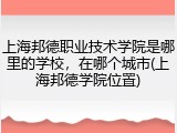 上海邦德职业技术学院是哪里的学校，在哪个城市(上海邦德学院位置)