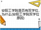 安阳工学院是否有双学位，为什么(安阳工学院双学位原因)