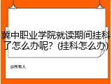 冀中职业学院就读期间挂科了怎么办呢？(挂科怎么办)