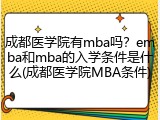 成都医学院有mba吗？emba和mba的入学条件是什么(成都医学院MBA条件)