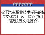 浙江汽车职业技术学院的校园文化是什么，简介(浙江汽院校园文化简介)