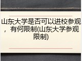 山东大学是否可以进校参观，有何限制(山东大学参观限制)
