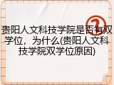 贵阳人文科技学院是否有双学位，为什么(贵阳人文科技学院双学位原因)