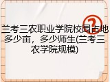 兰考三农职业学院校园占地多少亩，多少师生(兰考三农学院规模)