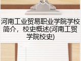 河南工业贸易职业学院学校简介，校史概述(河南工贸学院校史)
