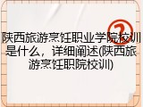 陕西旅游烹饪职业学院校训是什么，详细阐述(陕西旅游烹饪职院校训)