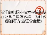浙江邮电职业技术学院的毕业证含金量怎么样，为什么(浙邮职毕业证含金量)