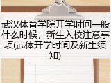 武汉体育学院开学时间一般什么时候，新生入校注意事项(武体开学时间及新生须知)