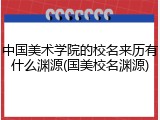 中国美术学院的校名来历有什么渊源(国美校名渊源)