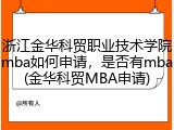 浙江金华科贸职业技术学院mba如何申请，是否有mba(金华科贸MBA申请)