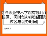 商洛职业技术学院有哪几个校区，何时创办(商洛职院校区与创办时间)