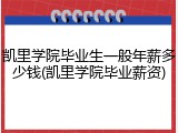 凯里学院毕业生一般年薪多少钱(凯里学院毕业薪资)