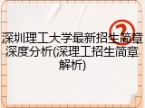 深圳理工大学最新招生简章深度分析(深理工招生简章解析)