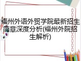 福州外语外贸学院最新招生简章深度分析(福州外院招生解析)