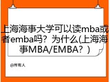 上海海事大学可以读mba或者emba吗？为什么(上海海事MBA/EMBA？)
