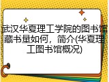 武汉华夏理工学院的图书馆藏书量如何，简介(华夏理工图书馆概况)