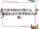 武汉商学院校训是什么，详细阐述(武汉商学院校训详解)