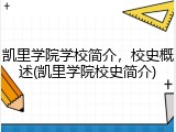 凯里学院学校简介，校史概述(凯里学院校史简介)