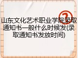 山东文化艺术职业学院录取通知书一般什么时候发(录取通知书发放时间)
