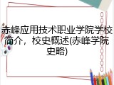 赤峰应用技术职业学院学校简介，校史概述(赤峰学院史略)