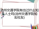 沧州交通学院有出过什么知名人士吗(沧州交通学院知名校友)