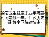 赣南卫生健康职业学院建校时间是哪一年，什么历史背景(赣南卫院建校史)