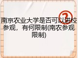 南京农业大学是否可以进校参观，有何限制(南农参观限制)