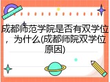 成都师范学院是否有双学位，为什么(成都师院双学位原因)