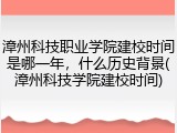 漳州科技职业学院建校时间是哪一年，什么历史背景(漳州科技学院建校时间)