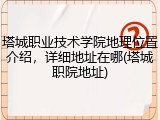 塔城职业技术学院地理位置介绍，详细地址在哪(塔城职院地址)