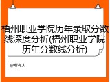 梧州职业学院历年录取分数线深度分析(梧州职业学院历年分数线分析)