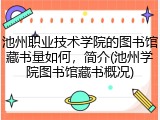 池州职业技术学院的图书馆藏书量如何，简介(池州学院图书馆藏书概况)