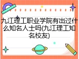 九江理工职业学院有出过什么知名人士吗(九江理工知名校友)