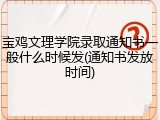 宝鸡文理学院录取通知书一般什么时候发(通知书发放时间)