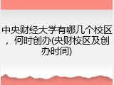 中央财经大学有哪几个校区，何时创办(央财校区及创办时间)