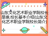 山东文化艺术职业学院校长是谁,校长基本介绍(山东文化艺术职业学院校长简介)