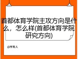 首都体育学院主攻方向是什么，怎么样(首都体育学院研究方向)