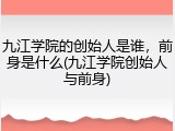 九江学院的创始人是谁，前身是什么(九江学院创始人与前身)