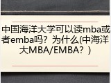 中国海洋大学可以读mba或者emba吗？为什么(中海洋大MBA/EMBA？)