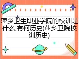 萍乡卫生职业学院的校训是什么,有何历史(萍乡卫院校训历史)