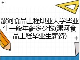 漯河食品工程职业大学毕业生一般年薪多少钱(漯河食品工程毕业生薪资)