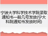 宁波大学科学技术学院录取通知书一般几号发放(宁大科院通知书发放时间)