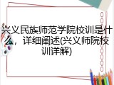 兴义民族师范学院校训是什么，详细阐述(兴义师院校训详解)